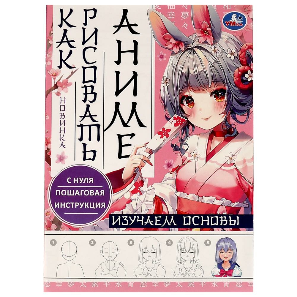 Изучаем основы. Как рисовать аниме Умка - фото №1