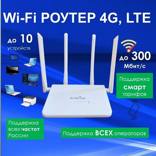 Роутер WIFi 3G 4G LTE модем слот под СИМ карту, работает С смарт тарифами, ВСЕ операторы