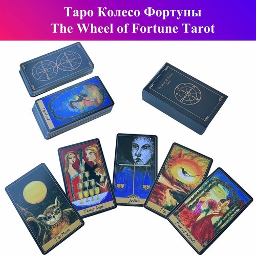 Таро Колесо Фортуны / The Wheel of Fortune Tarot