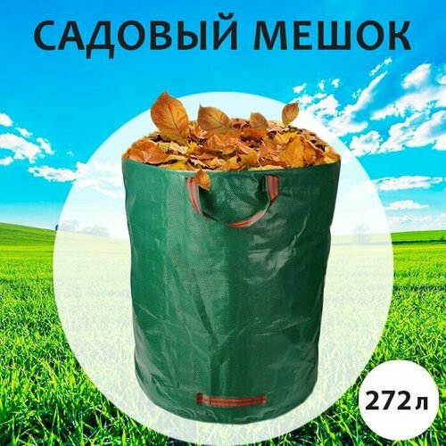 Cадовая сумка для мусора / Мешок для компоста, садовых листьев / Пакет садовый с ручками, 67х76, 272л