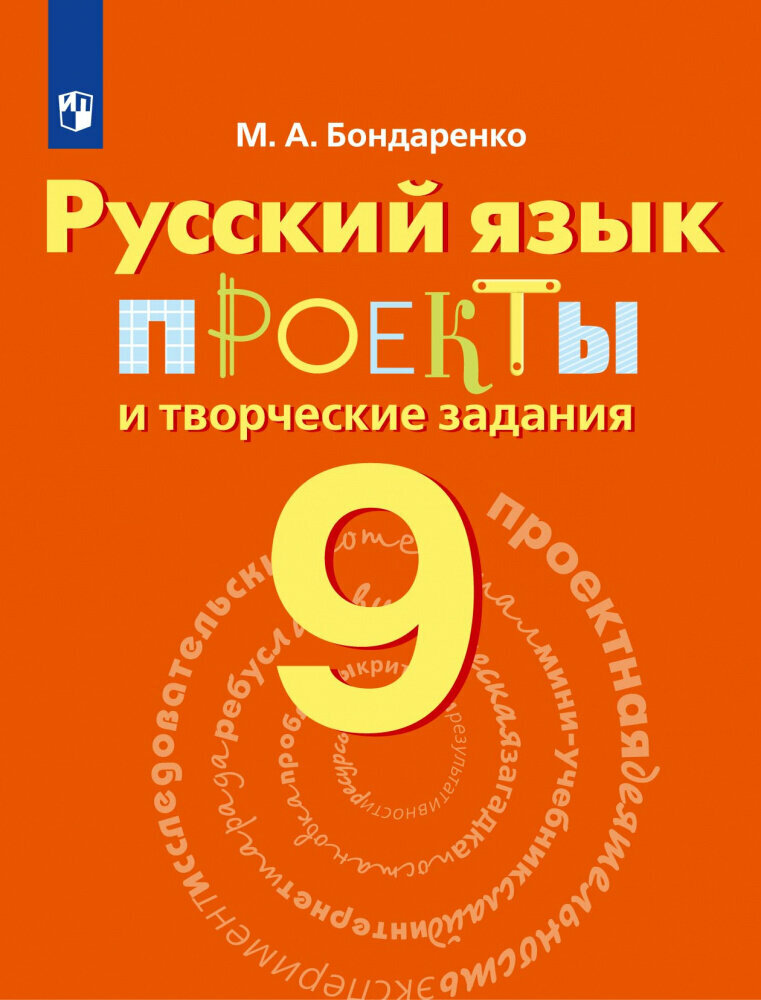 Русский язык. 9 класс. Проекты и творческие задания - фото №2