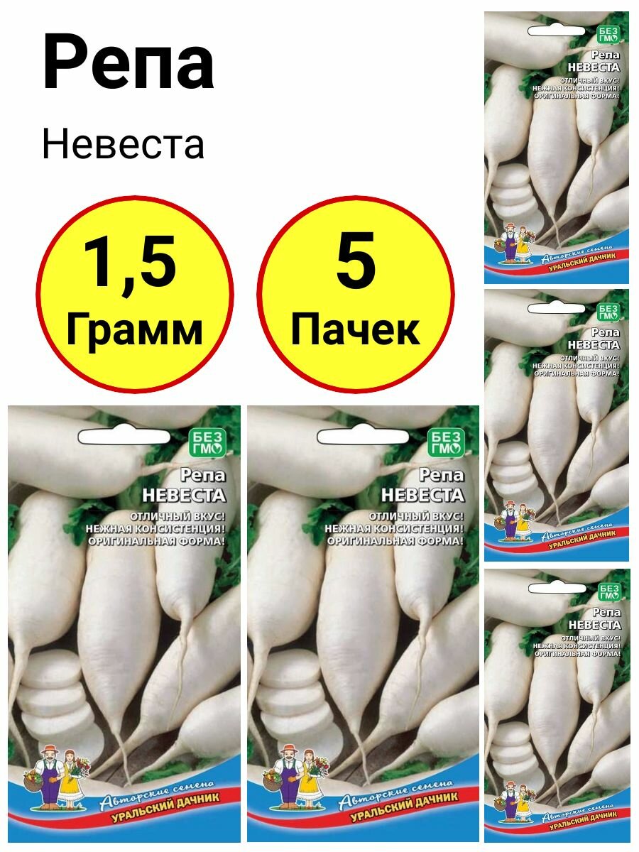 Репа Невеста 0,3г, Уральский дачник - комплект 5 пачек