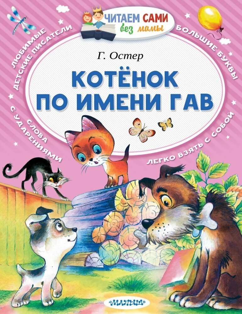 Котёнок по имени Гав (Остер Г. Б.)