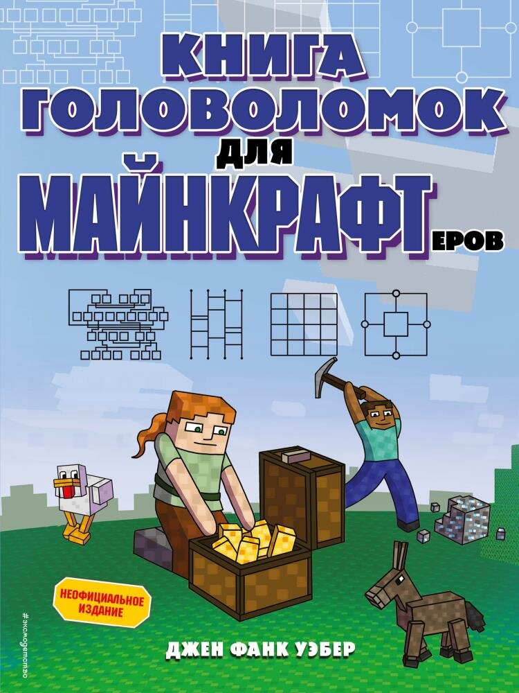 Книга головоломок для майнкрафтеров (Уэбер Дж. Ф.)