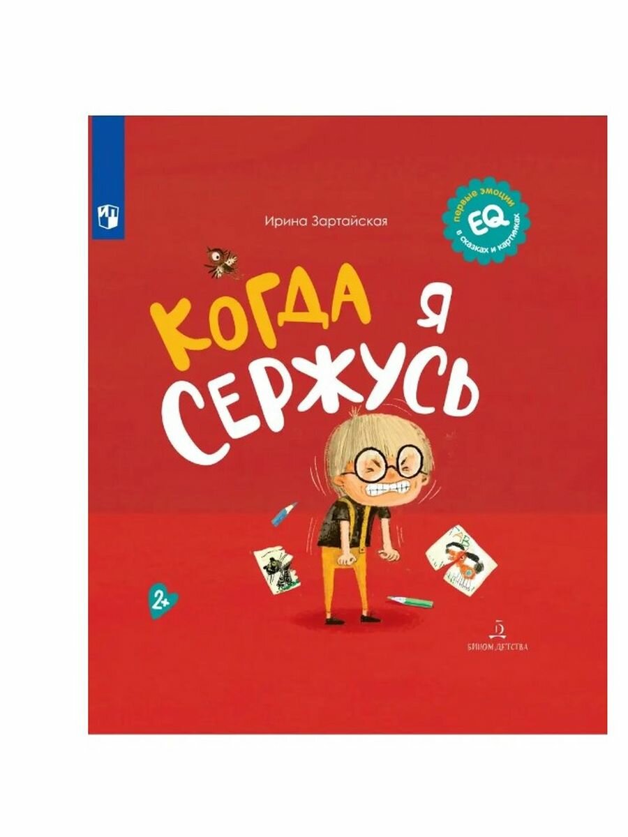 Когда я сержусь (Зартайская Ирина Вадимовна) - фото №7