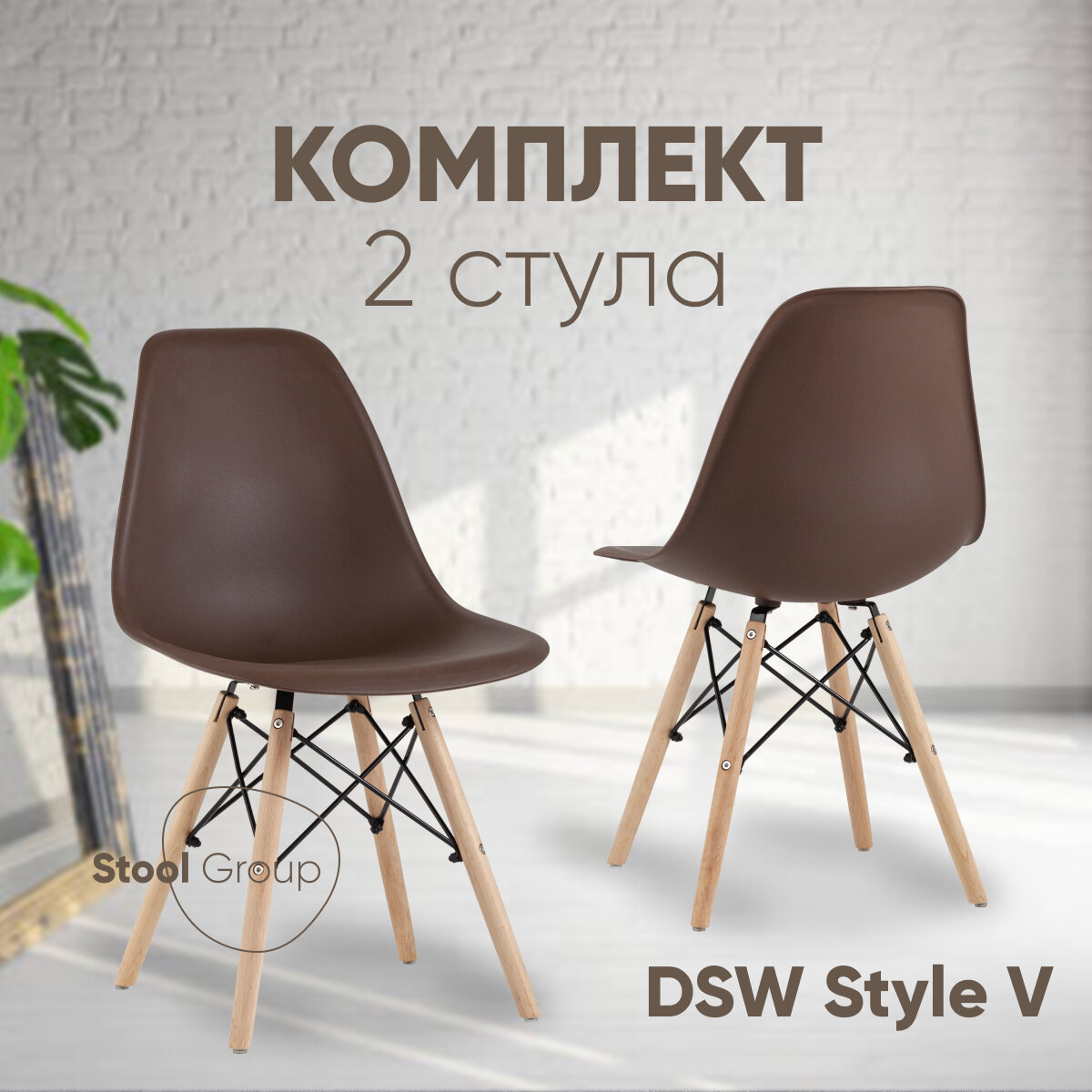 Стул для кухни DSW Style V, коричневый (комплект 2 стула)