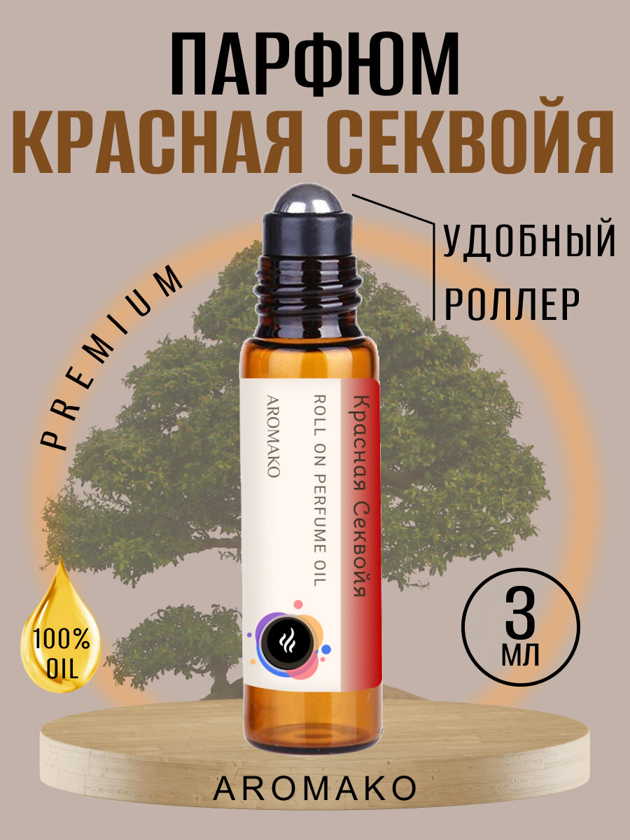 Масляные духи с роллером Красная Секвойя AROMAKO 3 мл, роллербол Ароматическое масло древесный