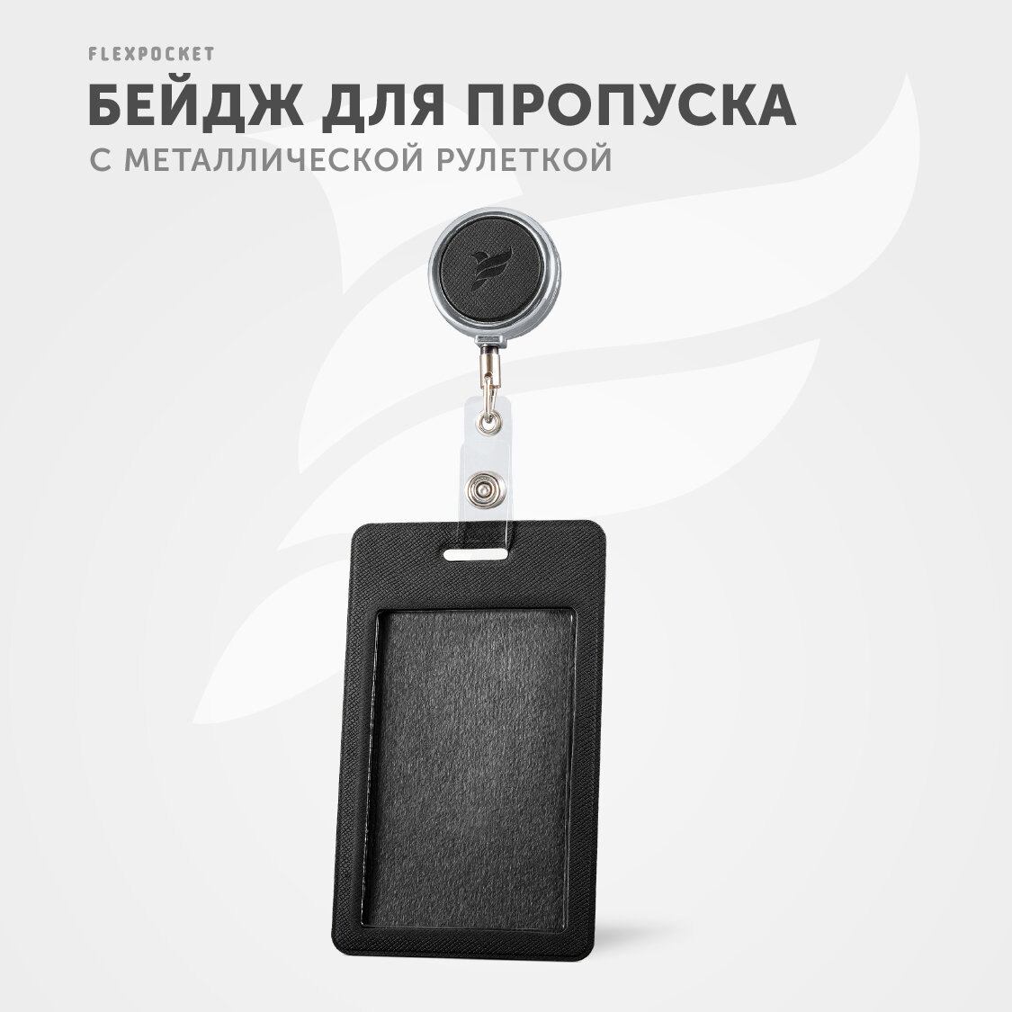 Держатель вертикальный с ретрактором для бейджа Flexpocket