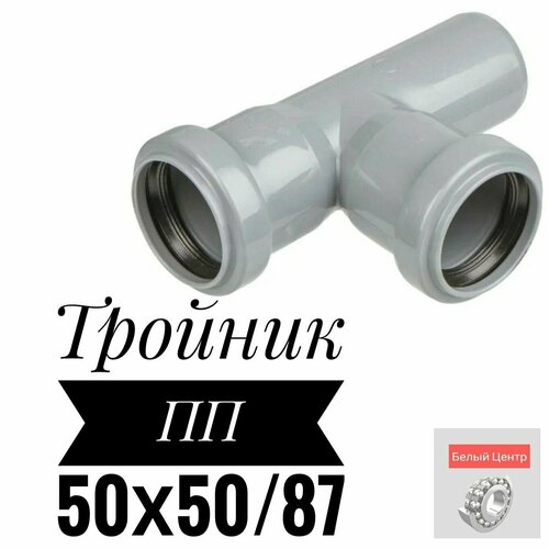 Тройник ПП 50х50/87