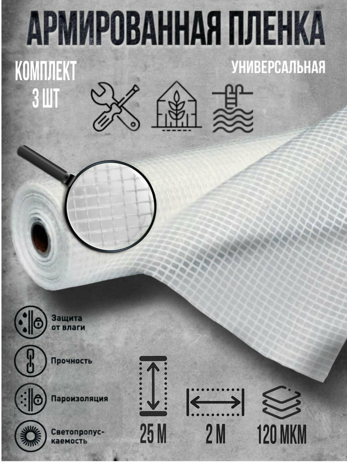 Пленка армированная 120 мкм 2х25 м комплект 3 шт