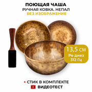 Healingbowl / Кованая поющая чаша без изображений 13,5 см Ре диез 312 Гц для йоги и медитации, сплав 5-7 металлов, Непал