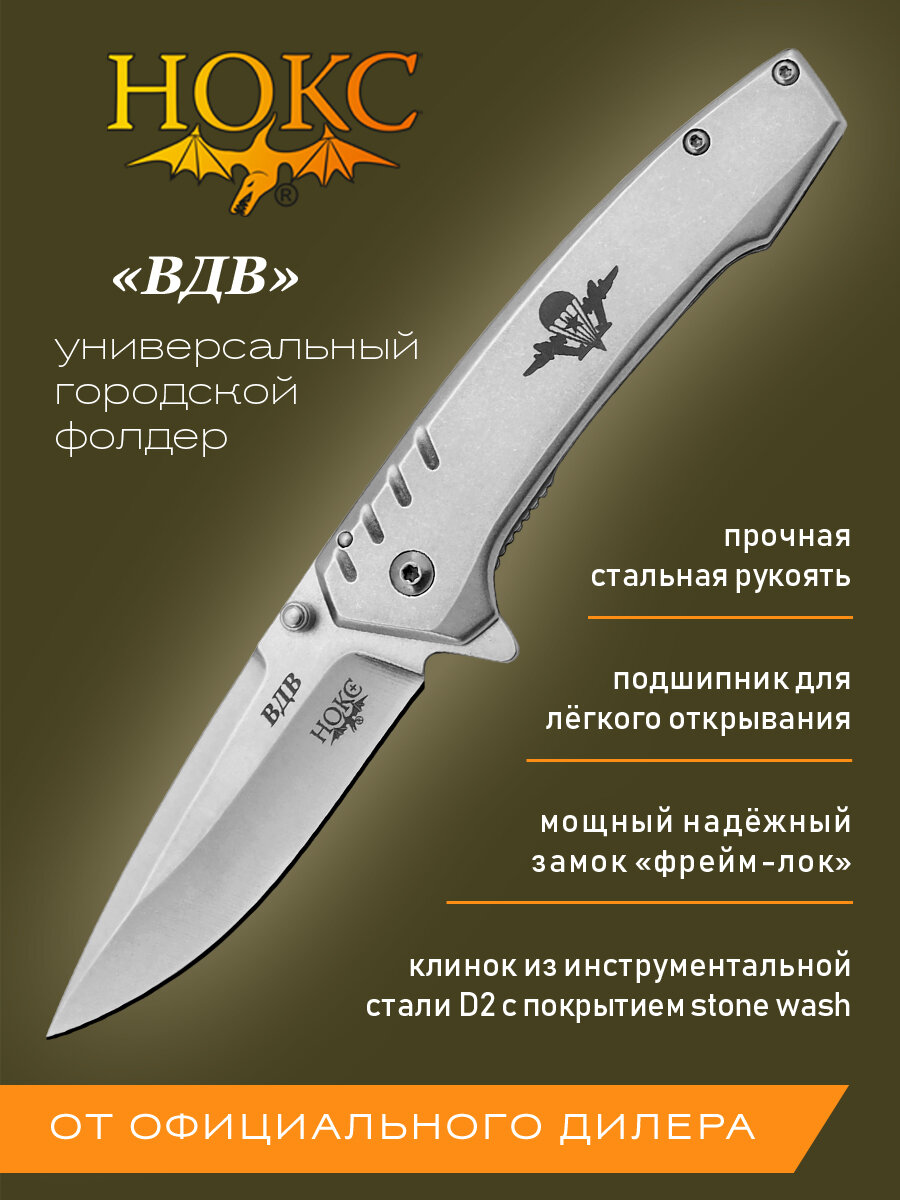 Нож складной НОКС ВДВ (322-007005), сталь D2, стальная рукоять
