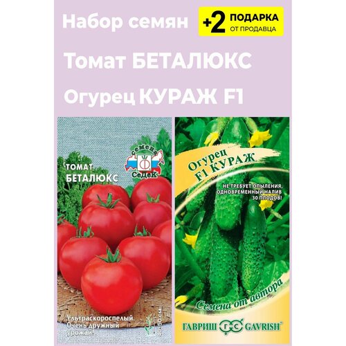 Набор семян: Томат "Беталюкс", 0,1 гр. + Огурец "Кураж F1", 10 сем. + 2 Подарка