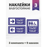 Комплект наклеек "Туалет для всех", стрелки направо-налево, 3 комплекта