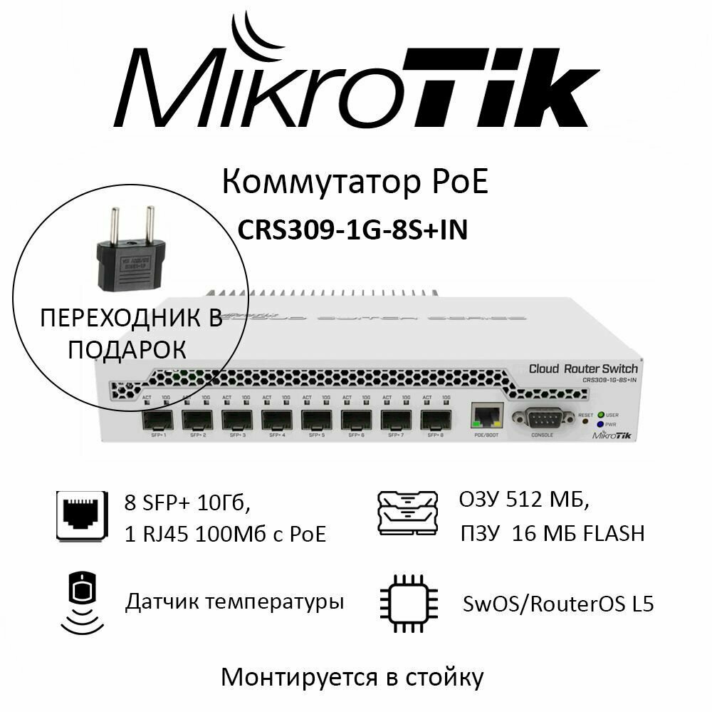 Коммутатор (свитч) MikroTik (CRS309-1G-8S+IN), poe коммутатор