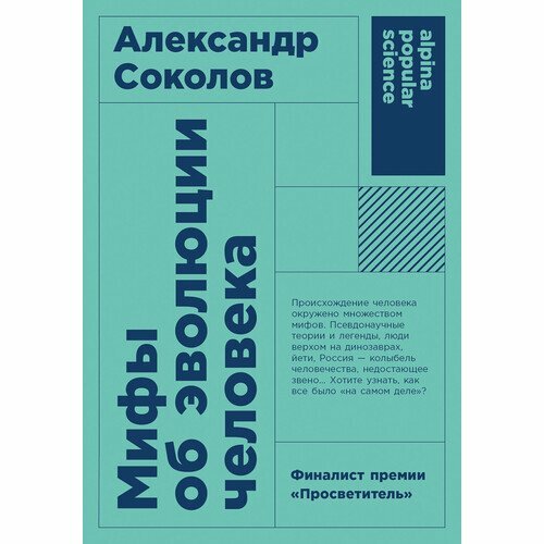 Александр Соколов. Мифы об эволюции человека