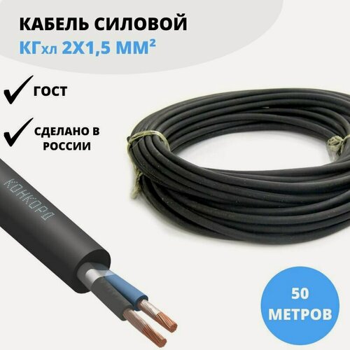 Изображение товара Силовой кабель Конкорд КГхл 2х1,5 мм, 50 м ГОСТ для нестационарной прокладки (гибкий), холодостойкий