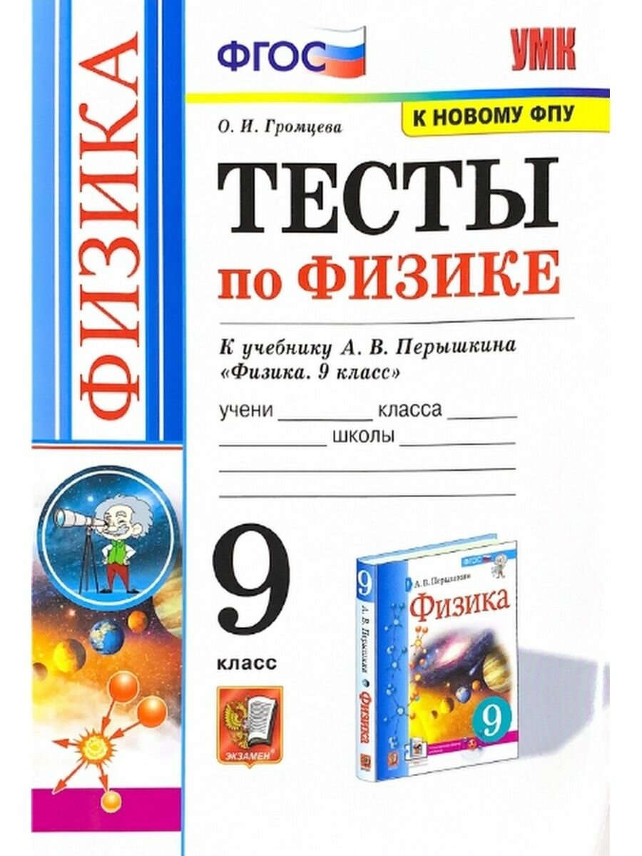 Тесты по физике. 9 класс: к учебнику А.В. Перышкина... Физика. 9 класс. (к новому учебнику) / 7-е изд., перераб. и доп. - фото №3