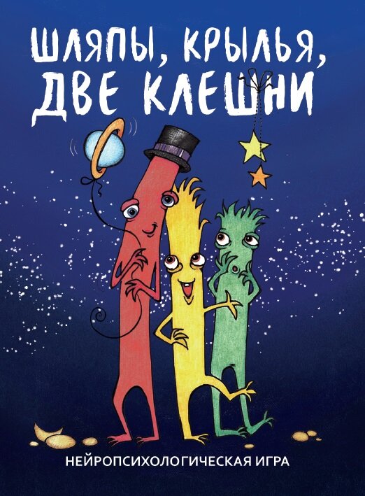 Шляпы крылья две клешни Нейропсихологическая игра - фото №10