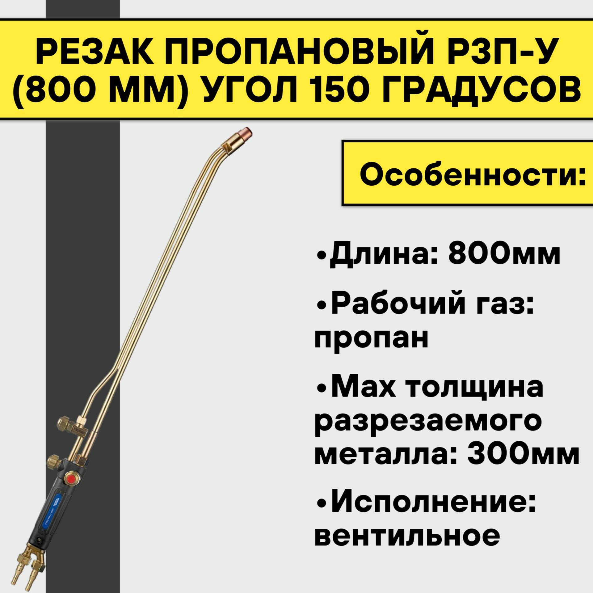 Резак пропановый Р3П-У (800 мм) угол 150 градусов