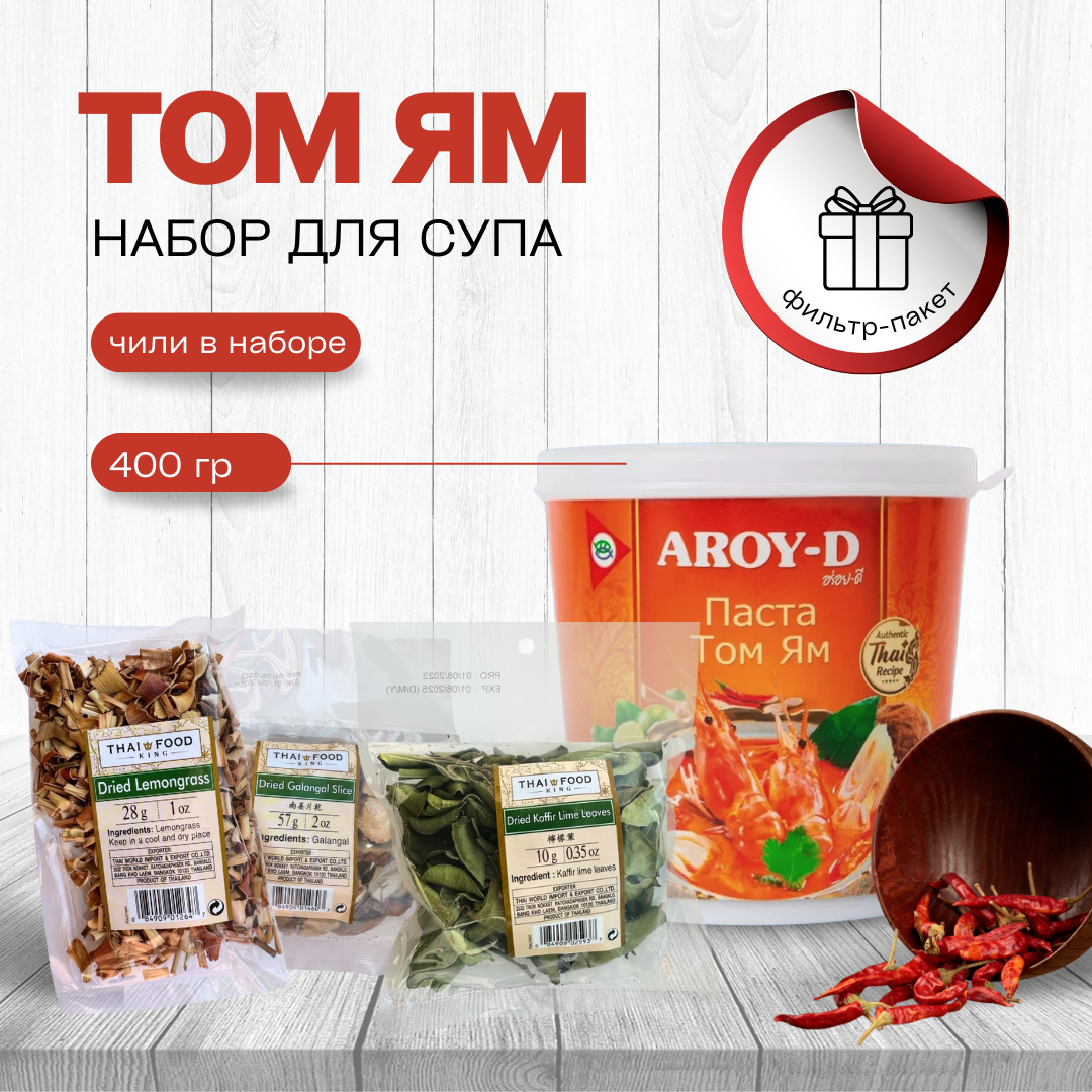 Тайский набор для приготовления супа ТОМ ЯМ + паста 400 грамм