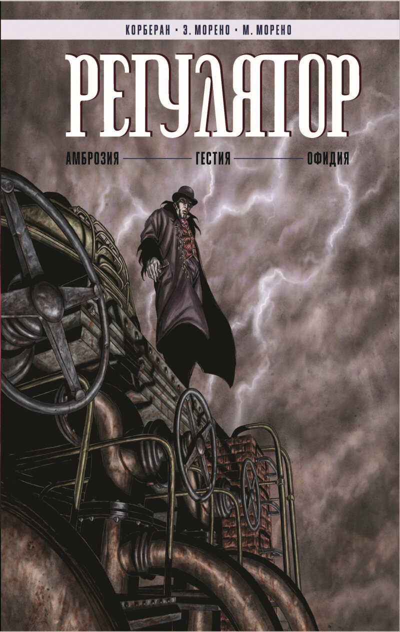Регулятор Том 1. «Амброзия». «Гестия». «Офидия»