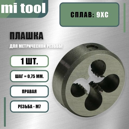 фото Плашка м 7,0х0,75 mi tool