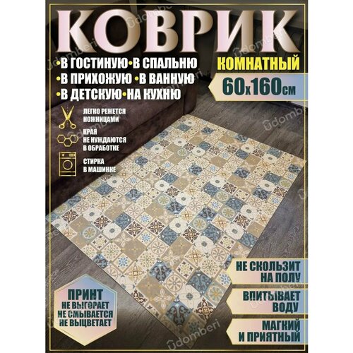 фото Ковер комнатный 60х160 на пол прямоугольный vdomberi