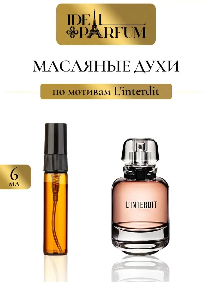 Масляные духи Интердит по мотивам L'interdit