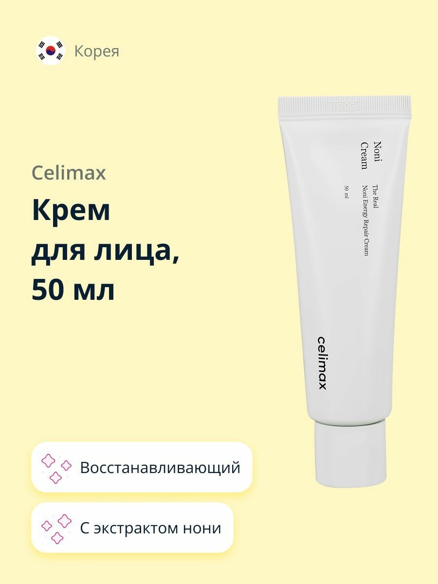 Крем для лица CELIMAX с экстрактом нони (восстанавливающий и питательный) 50 мл