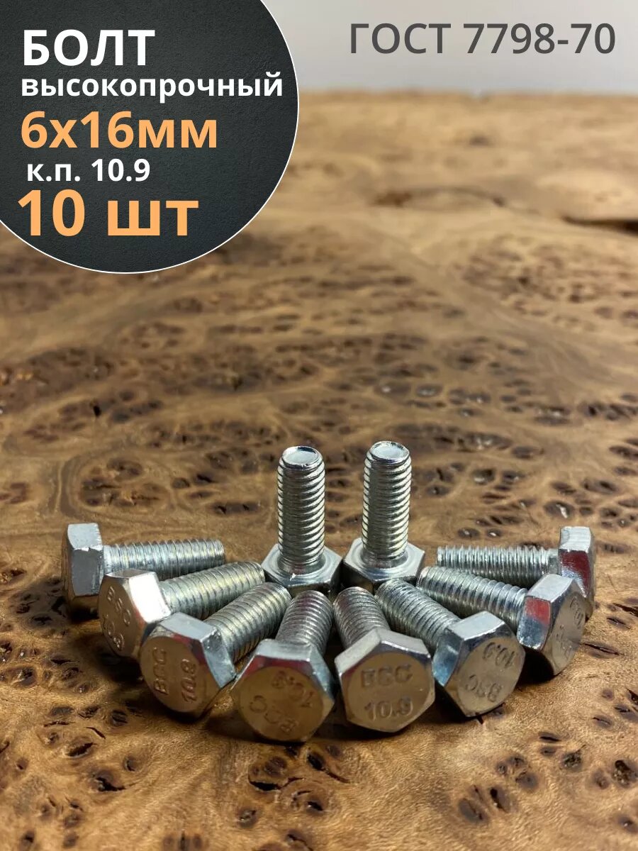 фото Болт М6х40 оцинкованный, полная резьба, класс прочности 10.9 ГОСТ 7798 РечМЗ 10шт