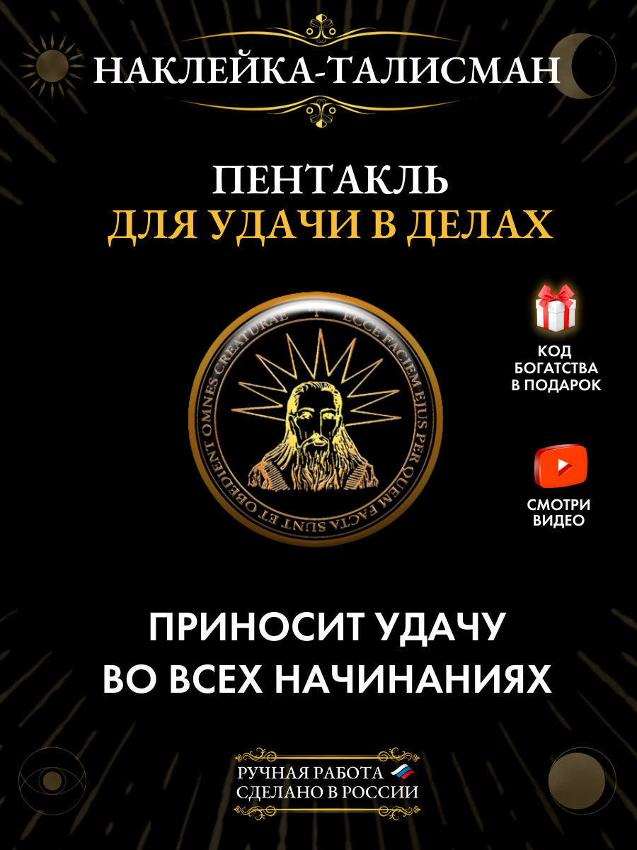  Пентакль для удачи в делах    талисман в виде наклейки из эпоксидной смолы