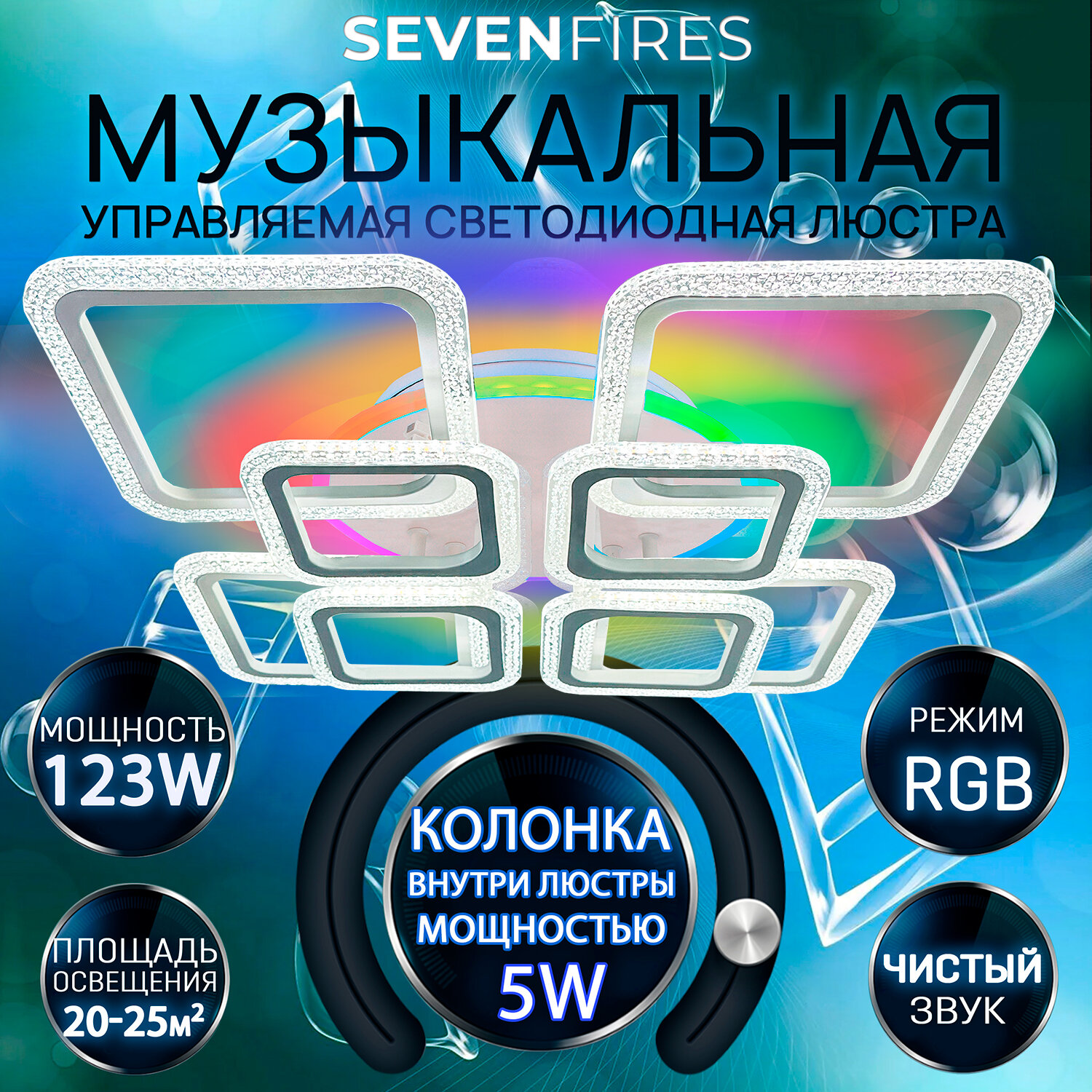 Люстра потолочная светодиодная Семь Огней SF8001/9C-WT-RGB музыкальная с подсветкой