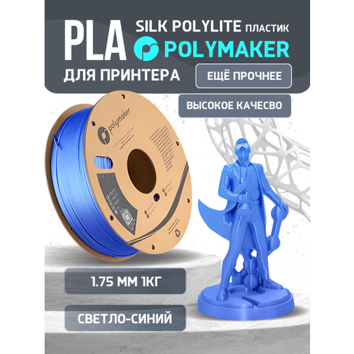 PLA Silk PolyLite пластик Polymaker для 3D принтера 1.75 мм, Синий светлый, 1 кг