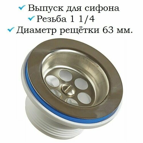 Слив для раковины выпуск для сифона резьба 1 1/4