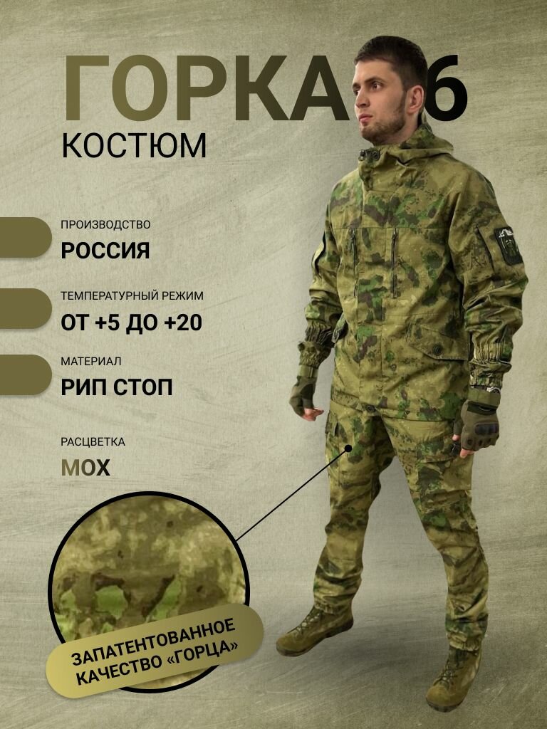 Костюм горка 6 премиум мох весна-лето