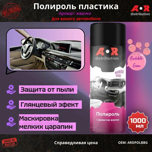 Полироль пластика автомобильный с ароматом жвачки / 1000 мл / ARDPOLBBG