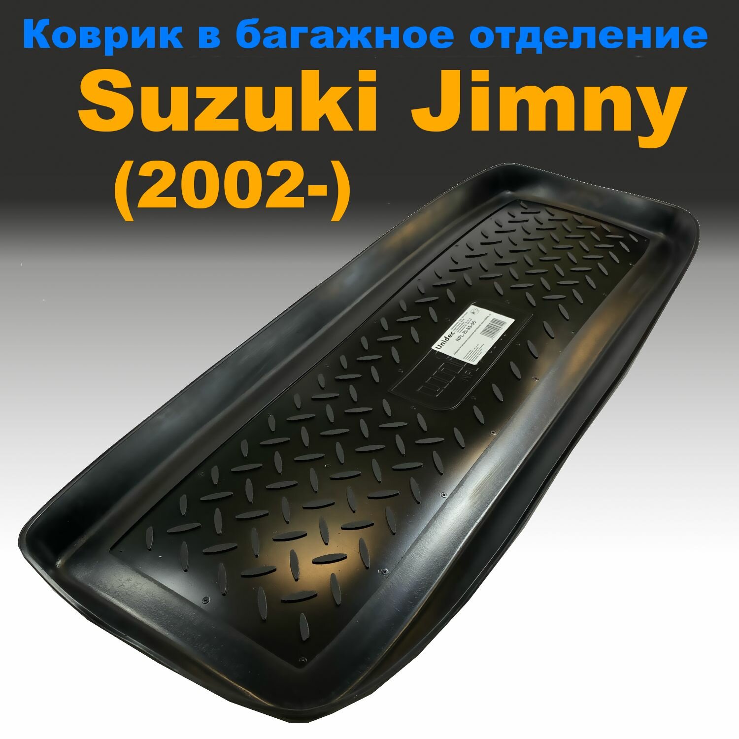 Коврик в багажник для Suzuki Jimny (2002-) (NPL) пластик