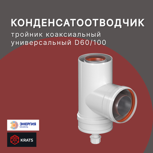 Конденсатоcборник Т-образный коаксиального дымохода KRATS (Кратс) 60/100