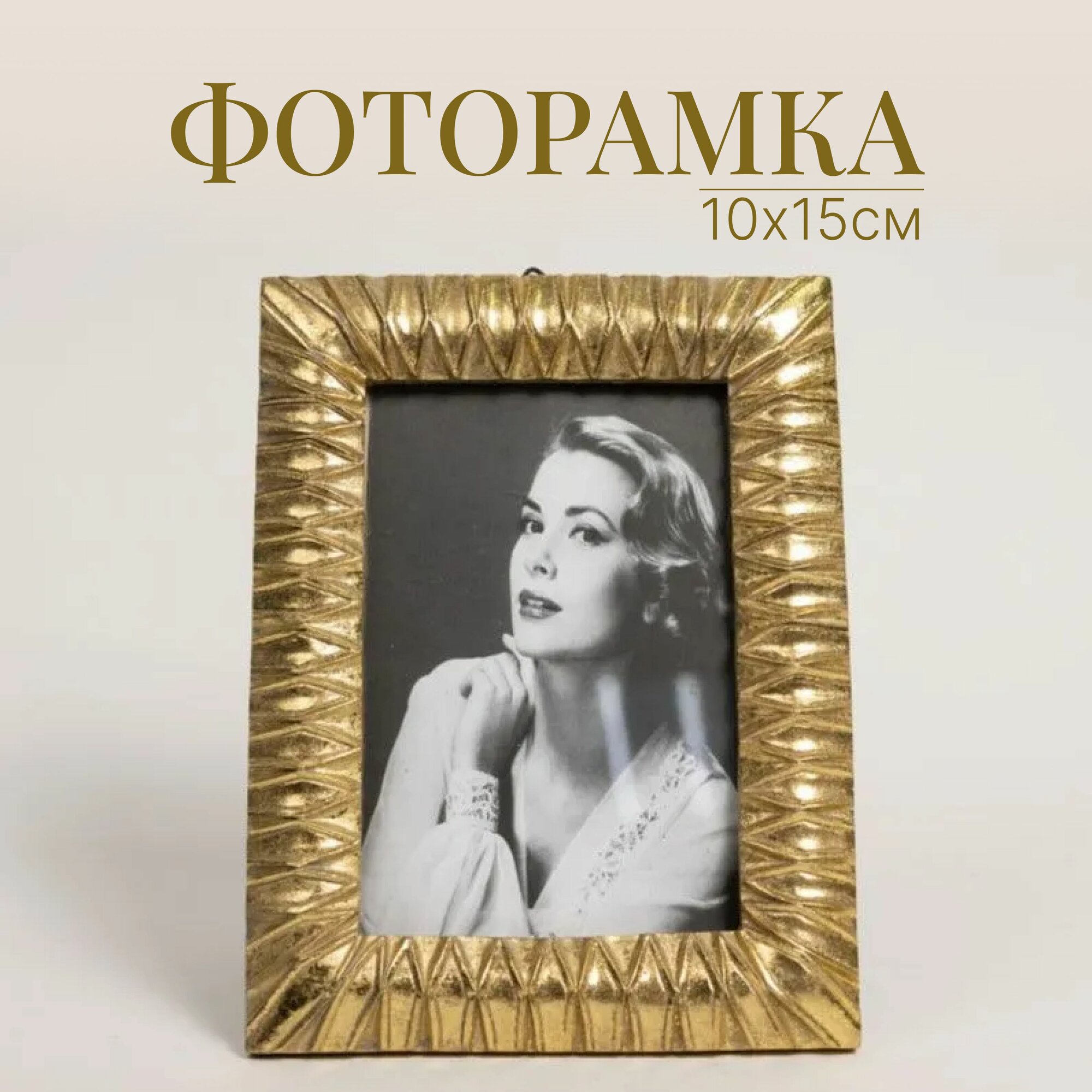 Рамка для фото 18,5х14 см в стиле ретро Геометрия / Фоторамка 10х15 золото / декор для дома, офиса и интерьера
