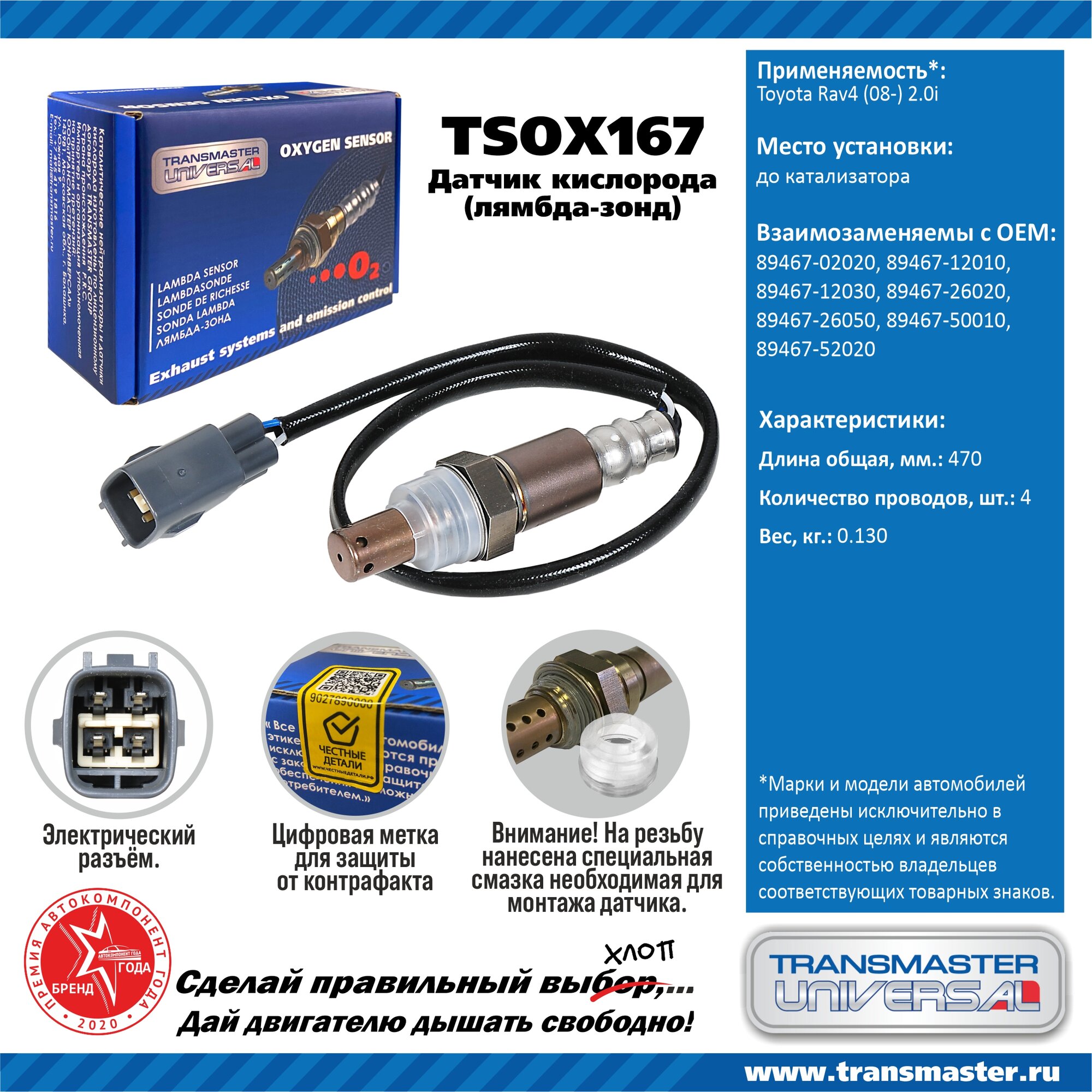 Датчик кислородный TRANSMASTER UNIVERSAL TSOX167