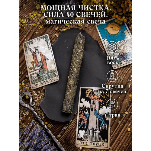 Магическая свеча «Мощная Чистка. Сила 40 свечей».