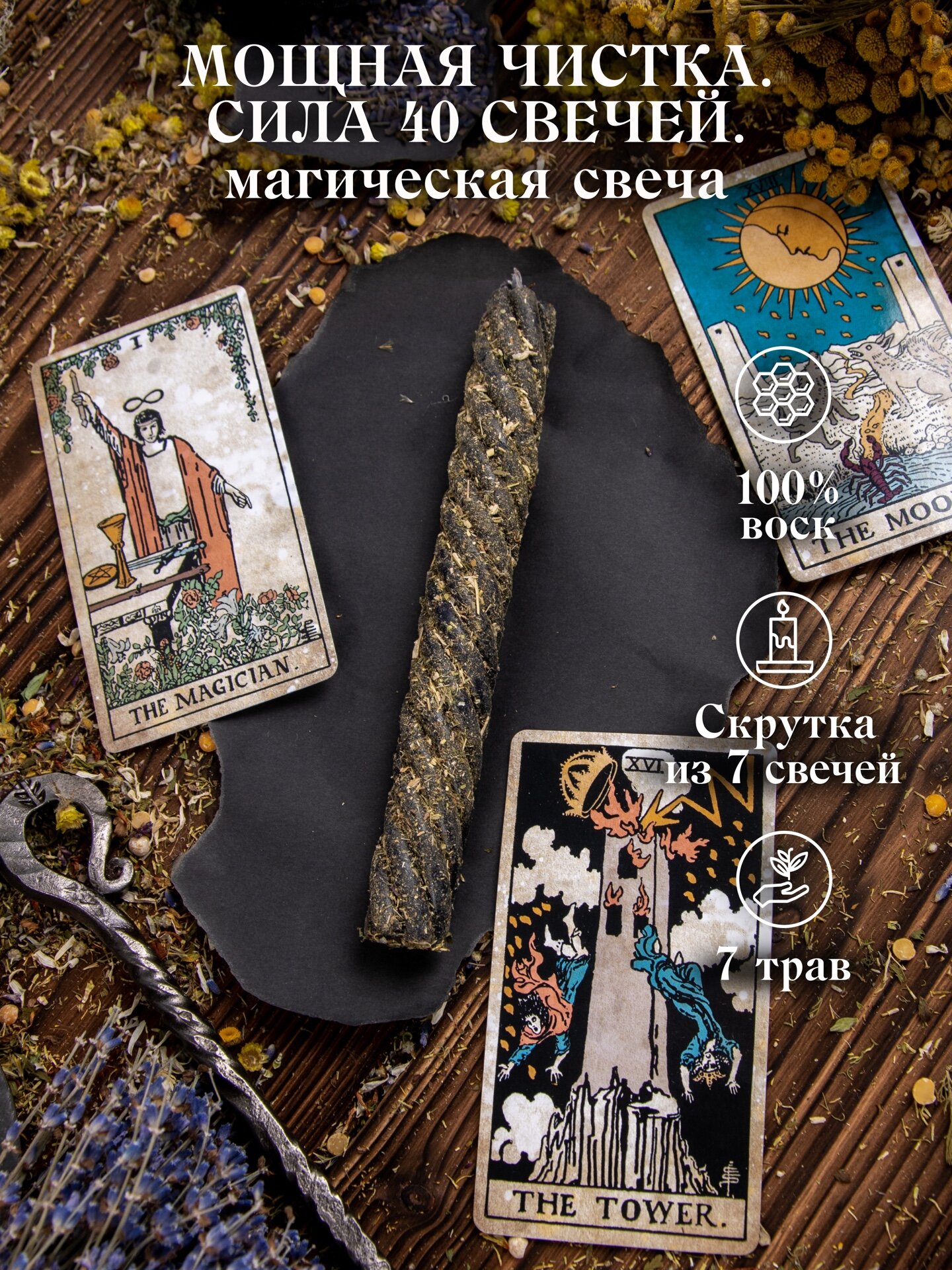 Магическая свеча «Мощная Чистка. Сила 40 свечей».
