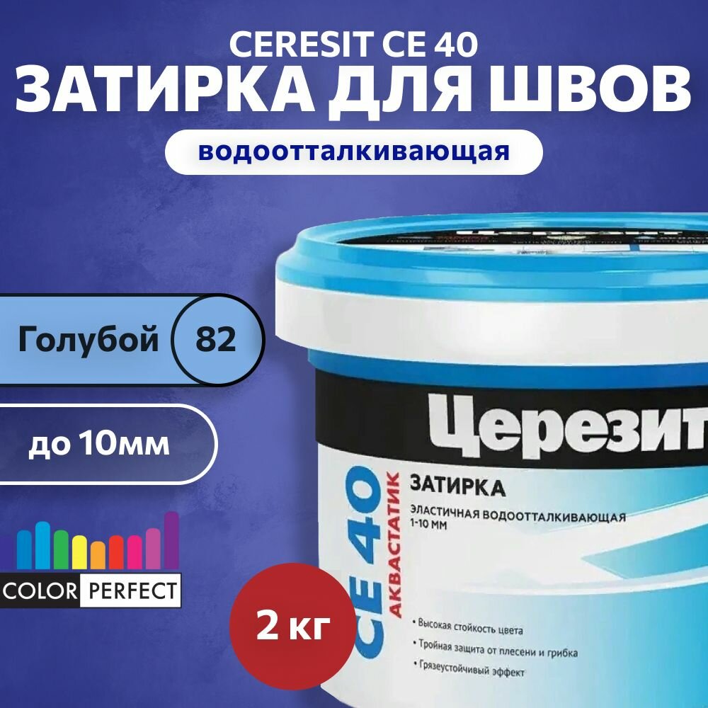 Затирка для швов до 10 мм водоотталкивающая Ceresit CE 40 Aquastatic 82 голубая 2 кг