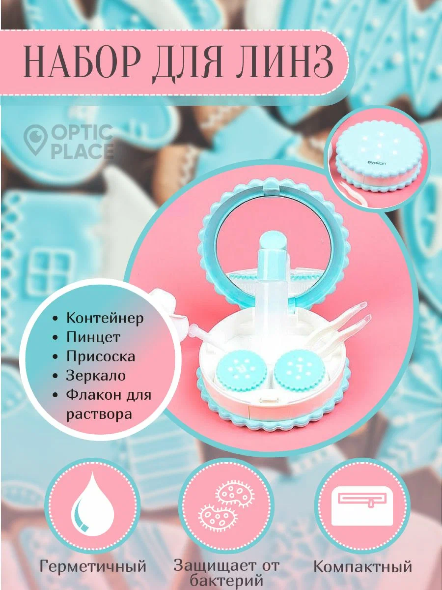 Контейнер для линз Печенье Cookie голубой