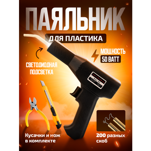Паяльник для пластика 400 градусов пластиковый кейс нож кусачки 200 скоб 1910₽
