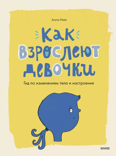 Изображение товара Как взрослеют девочки. Гид по изменениям тела и настроения