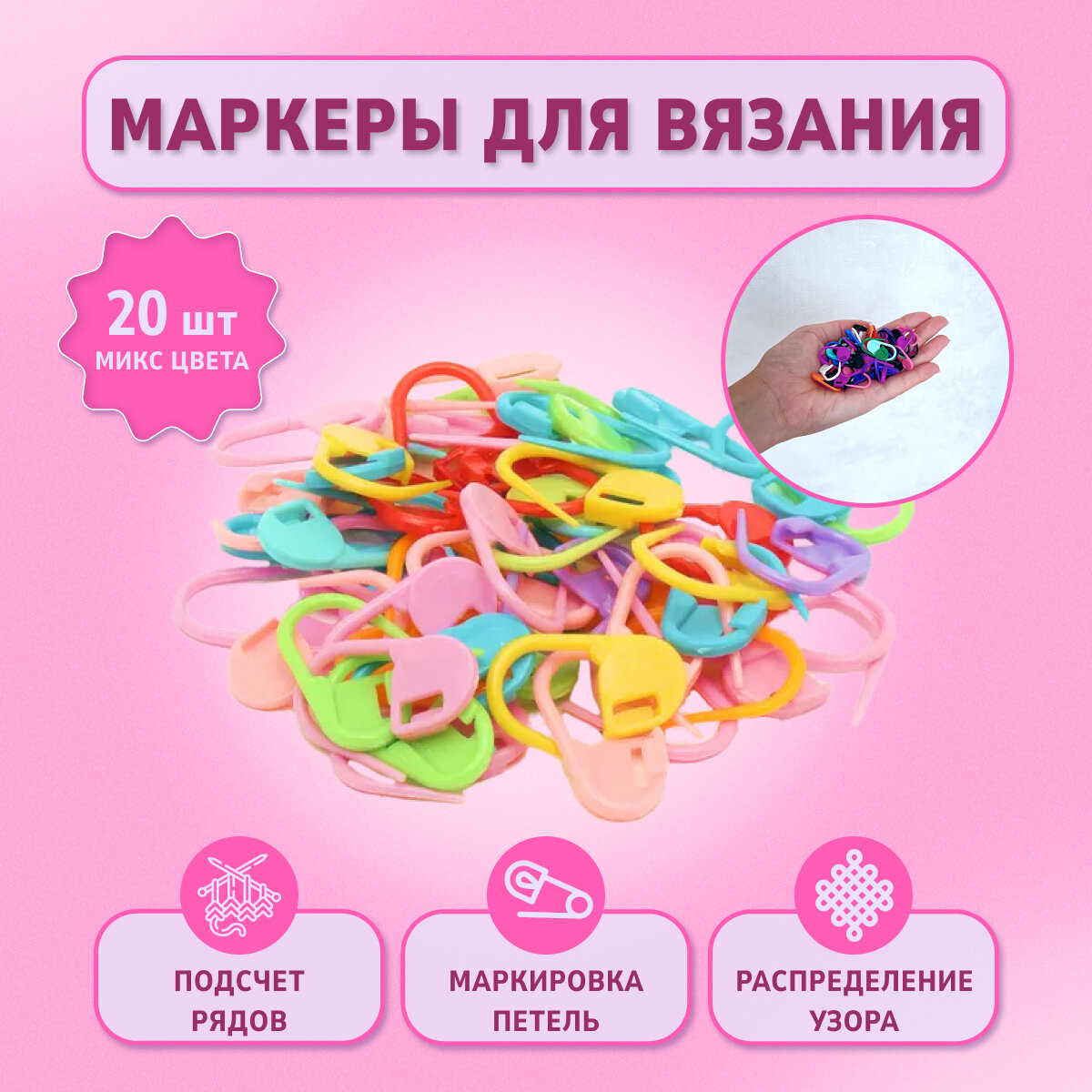 Маркеры для петель цветные 20 шт 22х11 мм (набор разноцветных пластиковых аксессуаров для вязания маркировщик петель)