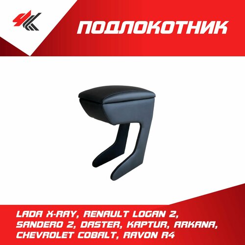 Подлокотник с магнитом Лада Х-Рей, Рено Логан-2, Сандеро-2, Дастер, Каптур, Аркана, Шевроле Кобальт, Равон Р4 / ArmAuto