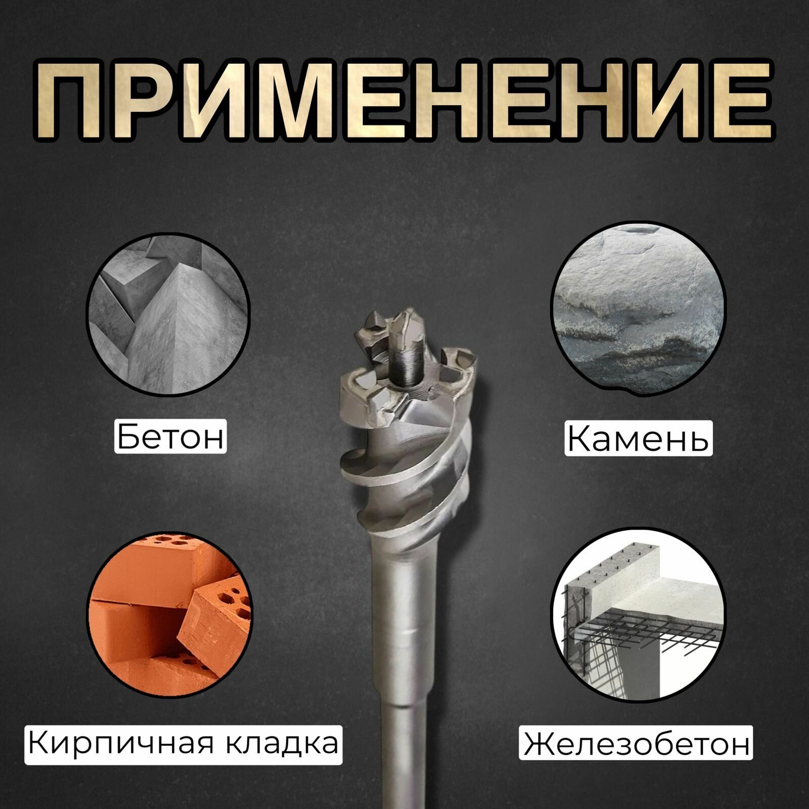 Изображение Бур по бетону проломной SDS-max 65х600мм
